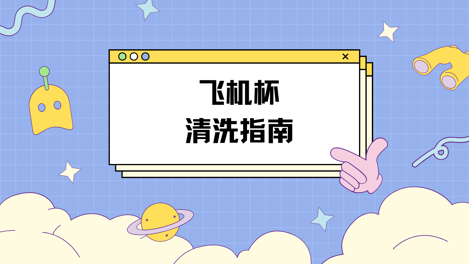 杯子的清洗（文字版）